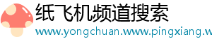 纸飞机频道搜索